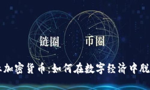 新企业加密货币：如何在数字经济中脱颖而出