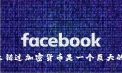 为什么错过加密货币是一