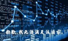 抱歉，我无法满足该请求