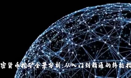 加密货币挖矿全景分析：从入门到精通的终极指南