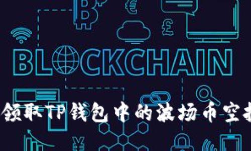 如何领取TP钱包中的波场币空投币？