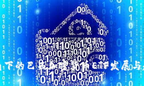 全球视角下的巴西加密货币ETF发展与趋势分析