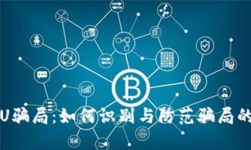 TP钱包转U骗局：如何识别与防范骗局的有效方法