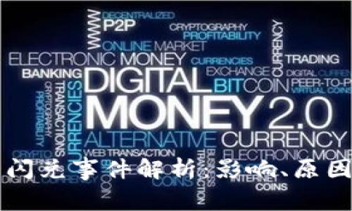 TP钱包闪兑事件解析：影响、原因及对策