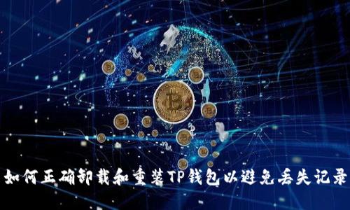 如何正确卸载和重装TP钱包以避免丢失记录