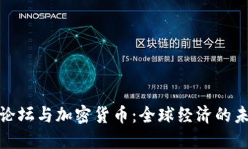 达沃斯论坛与加密货币：全球经济的未来探讨