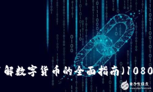 加密货币：了解数字货币的全面指南（1080P高清解读）