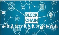 如何更新TP钱包软件：详细