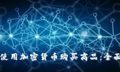 如何使用加密货币购买商