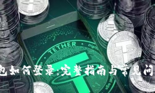 TP 钱包如何登录：完整指南与常见问题解答