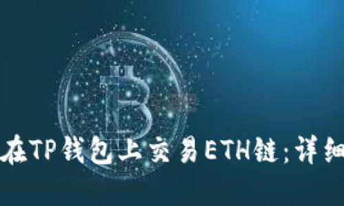 如何在TP钱包上交易ETH链：详细指南