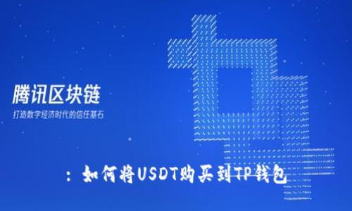 : 如何将USDT购买到TP钱包