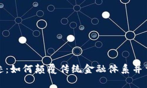 加密货币的奇迹：如何颠覆传统金融体系并重塑我们的未来