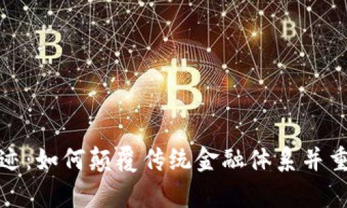 加密货币的奇迹：如何颠覆传统金融体系并重塑我们的未来