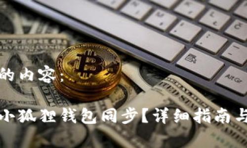 以下是您请求的内容：

tp钱包如何与小狐狸钱包同步？详细指南与常见问题解答