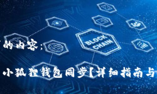 以下是您请求的内容：

tp钱包如何与小狐狸钱包同步？详细指南与常见问题解答