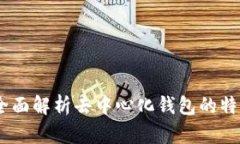 TP钱包：全面解析去中心化