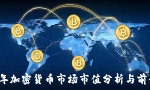  
2023年加密货币市场市值分析与前景展望