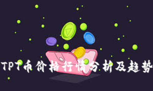 今日TPT币价格行情分析及趋势预测