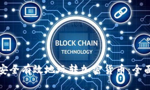 如何安全有效地玩转加密货币：全面指南