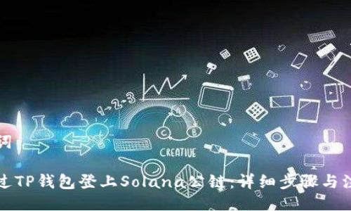 与关键词

如何通过TP钱包登上Solana公链：详细步骤与注意事项