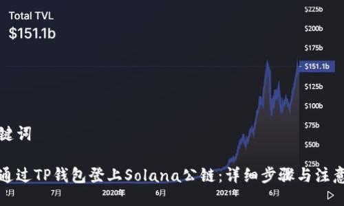 与关键词

如何通过TP钱包登上Solana公链：详细步骤与注意事项