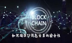 如何确保TP钱包交易的安全