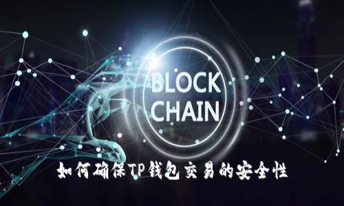 如何确保TP钱包交易的安全性