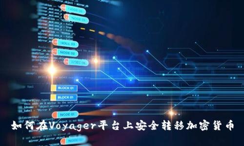 如何在Voyager平台上安全转移加密货币