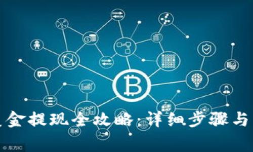 TP钱包美金提现全攻略：详细步骤与注意事项