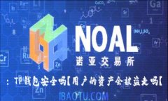 : TP钱包安全吗？用户的资