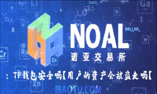: TP钱包安全吗？用户的资产会被盗走吗？