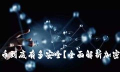 你的加密货币到底有多安