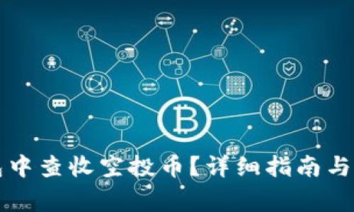 如何在TP钱包中查收空投币？详细指南与常见问题解答