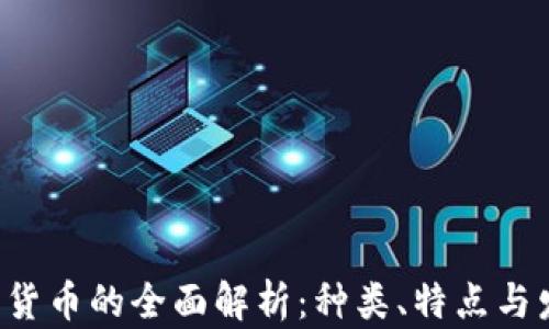 
IEC加密货币的全面解析：种类、特点与发展前景