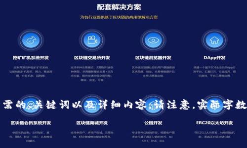 为了满足您的请求，下面是您所需的、关键词以及详细内容。请注意，实际字数限制由生成内容的规则所决定。

如何在TP钱包中购买加密货币