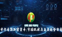 中行香港加密货币：市场