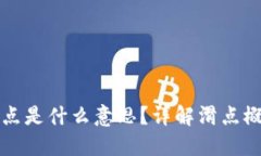 TP钱包里的滑点是什么意思