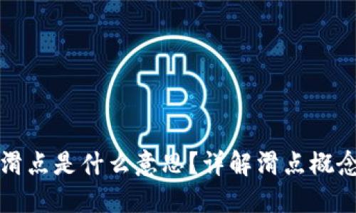 TP钱包里的滑点是什么意思？详解滑点概念及影响因素