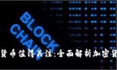 哪些加密货币值得关注：