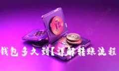 火币转T P钱包多久到？详