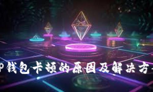 TP钱包卡顿的原因及解决方案