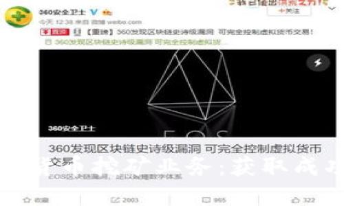 全面了解加密货币挖矿业务：获取成功的关键要素