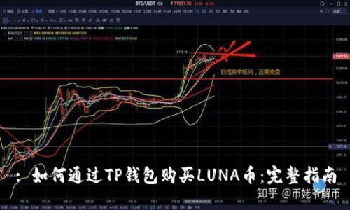 : 如何通过TP钱包购买LUNA币：完整指南