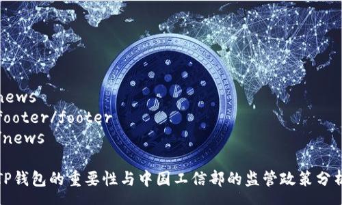 news
footer/footer
/news

TP钱包的重要性与中国工信部的监管政策分析