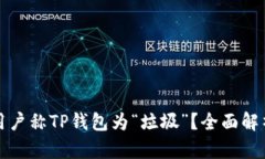 为什么用户称TP钱包为“垃