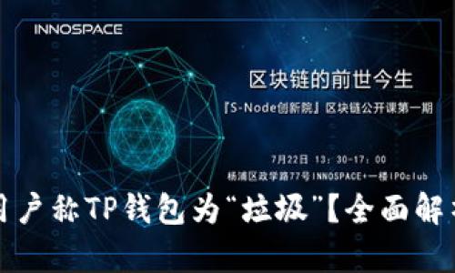为什么用户称TP钱包为“垃圾”？全面解析与评价