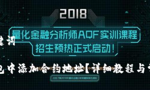 思考的和关键词

如何在TP钱包中添加合约地址？详细教程与常见问题解答