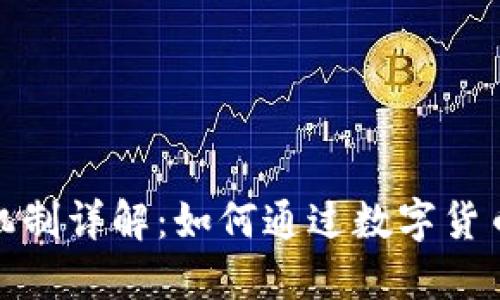 加密货币奖励机制详解：如何通过数字货币获得丰厚收益