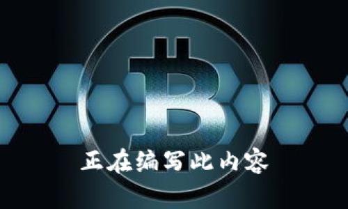 正在编写此内容